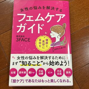 女性の悩みを解決するフェムケアガイド 健康と美容に革命を