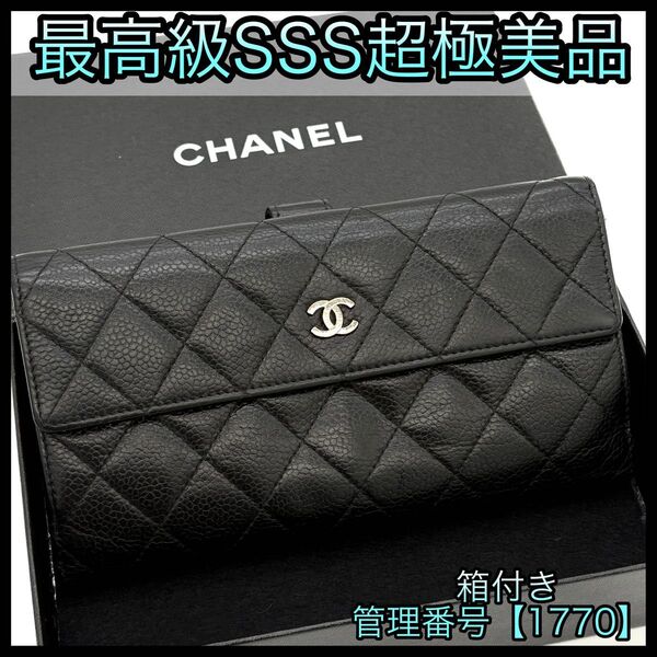 CHANEL シャネル 長財布 Wホック マトラッセ キャビアスキン ココマーク 1770