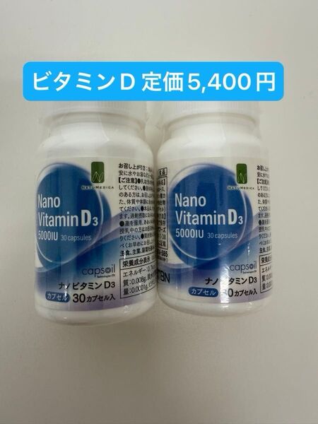 ナチュメディカ ナノビタミンD3 5000IU 30カプセル×2個