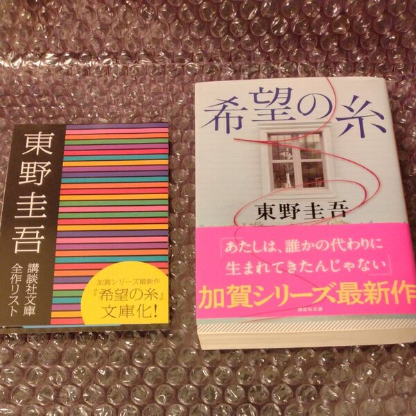 希望の糸 (講談社文庫 ひ17-36) 東野圭吾/〔著〕 (978-4-06-528618-0)