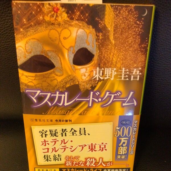 マスカレード・ゲーム (集英社文庫 ひ15-13) 東野圭吾/著