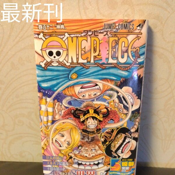 ONE PIECE 巻112 (ジャンプコミックス) 尾田栄一郎/著 ◯ブックカバー付き◯