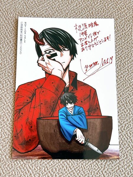 桃源暗鬼 19巻 アニメイト 特典 ブロマイド 無陀野無人 淀川真澄