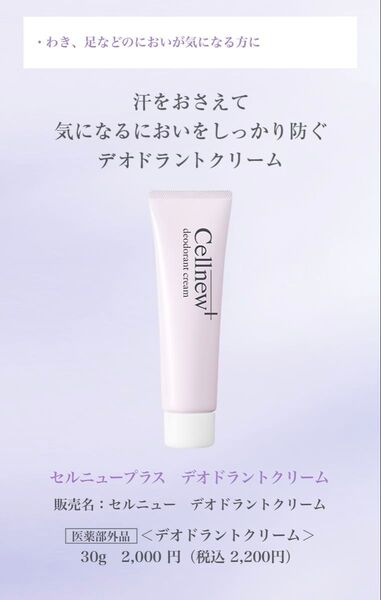 セルニュープラス デオドラントクリーム 30g 新品未使用【お値引き不可】