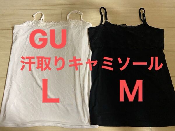 GU スタイルドライレースキャミソール(汗取り付き) 白 Lホワイト 黒 M 2枚セット インナー 夏インナー (カップ無し)