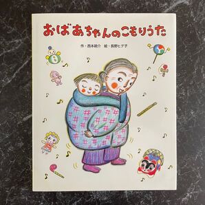 おばあちゃんのこもりうた