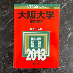 大阪大学 後期日程 2013 赤本 ★訳あり★