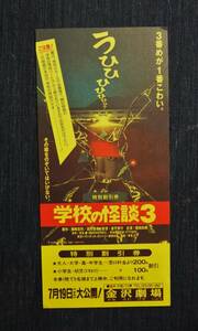 昔の映画割引券「学校の怪談3」監督金子修介　西田尚美　金沢劇場　1997年