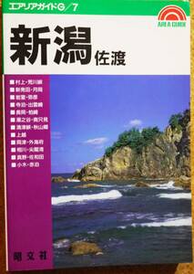 エアリアガイドG/7　新潟・佐渡　昭文社