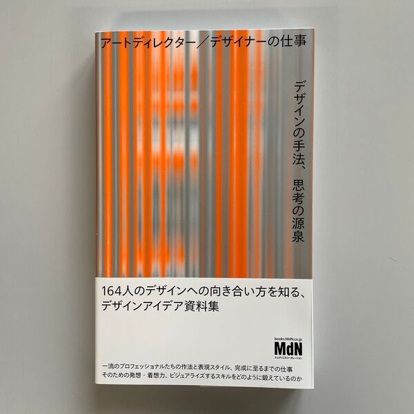 アートディレクター/デザイナーの仕事デザインの手法、思考の源泉 MdN書籍編集部/編
