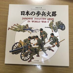 日本の歩兵火器 JAPANESE INFANTRY ARMS IN WORLD WAR II