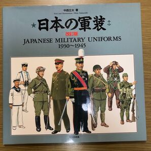 日本の軍装 改訂版 中西立太 大日本絵画