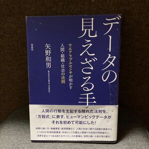 データの見えざる手 ウエアラブルセンサが明かす人間・組織・社会の法則 矢野和男/著