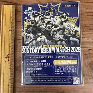 【未開封】サントリードリームマッチ2025(2025年8月4日(月)開催 於東京ドーム)観戦ガイド サイズ 縦15㎝×横11㎝