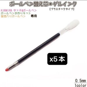 【5本】ハーバリウムボールペン 替芯 ゲルインク 黒 0.5mm