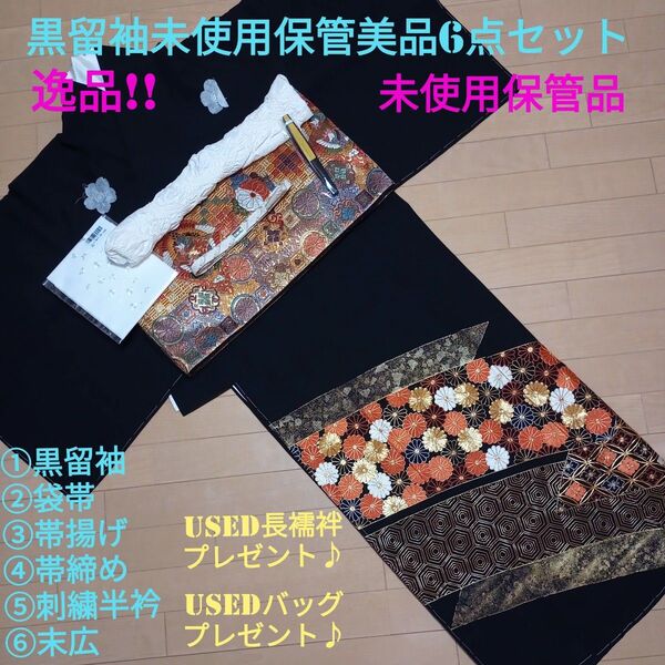 A56週末限定価格!☆未使用保管品☆ 結婚式 金彩 豪華 黒留袖6点セット