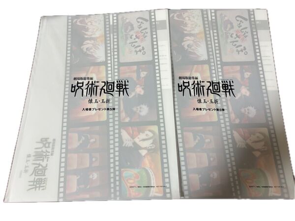 呪術廻戦 劇場版総集編 懐玉・玉折 入場者特典 プレゼント 第5弾 じゅじゅさんぽ クリアファイル