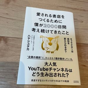 愛される書店をつくるために僕が2000日間考え続けてきたこと キャラクターは会社を変えられるか? ハヤシユタカ/著