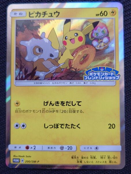 最安! 激レア! ポケモンカード ピカチュウ 200/SM-P プロモ フレンドリィショップキャンペーン