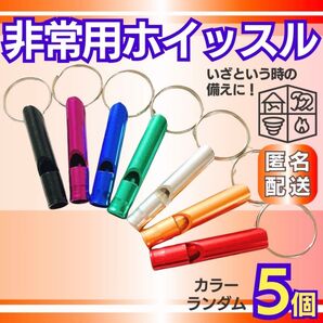 救助笛 5個 ホイッスル 防災 災害 警笛 避難 熊よけ 子供 高齢者