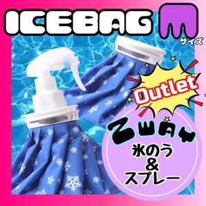 アウトレット 氷のう 氷嚢 M アイスバッグ スプレー アイシング 熱中症対策 冷温両用