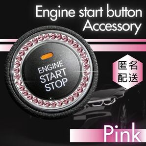 エンジンボタン リング ピンク アクセサリーカバー プッシュボタン ラインストーン