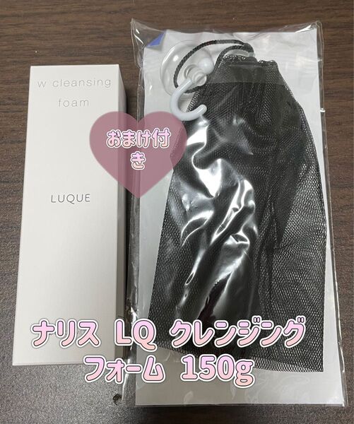 ナリス ルクエ Wクレンジング フォーム 洗顔フォーム 100g おまけ付き