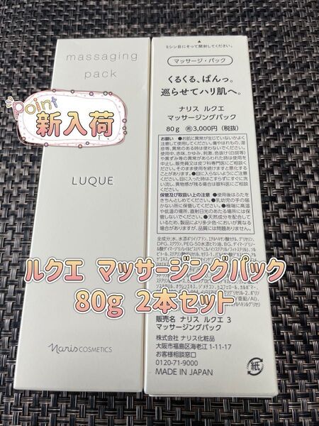 ナリス ルクエ マッサージクリーム 80g 2本セット