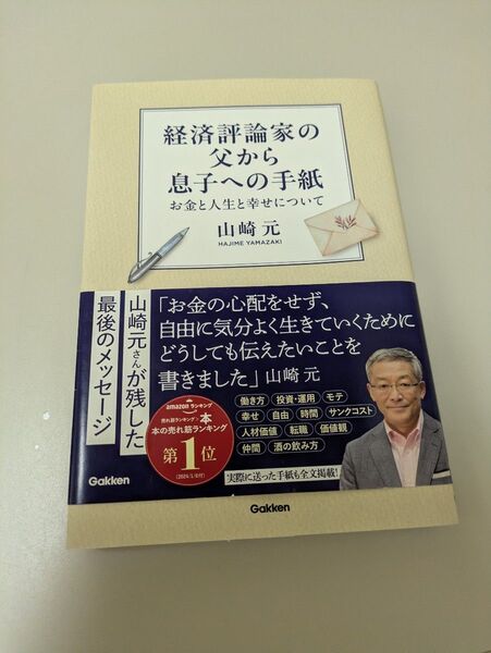 経済評論家の父から息子への手紙 お金と人生と幸せについて 山崎元/著