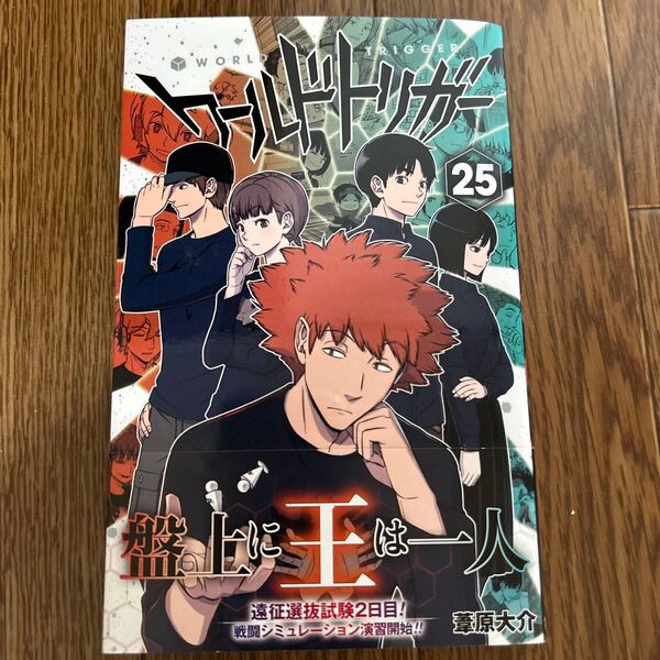 ワールドトリガー 25 (ジャンプコミックス) 葦原大介/著