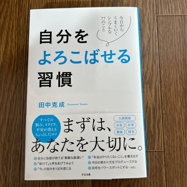自分をよろこばせる習慣 今日からうまくいくシンプルな77のこと 田中克成/著