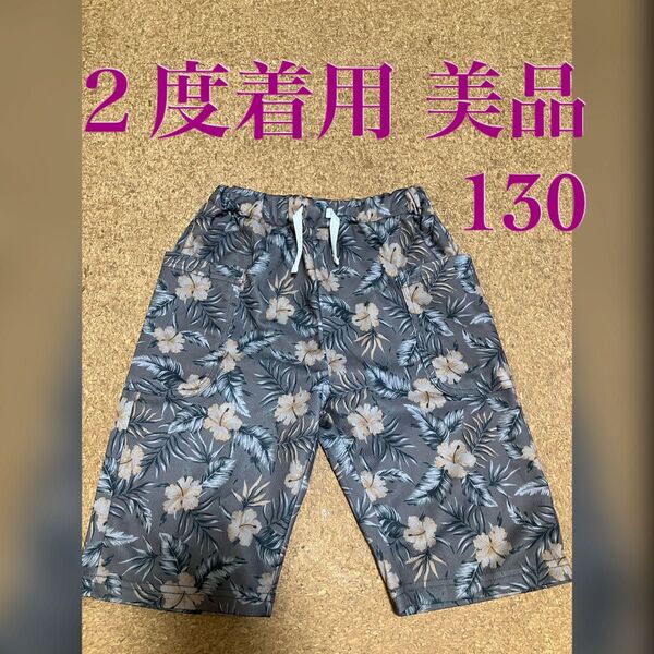 美品 キッズ ハーフパンツ アロハ柄 男の子女の子 130