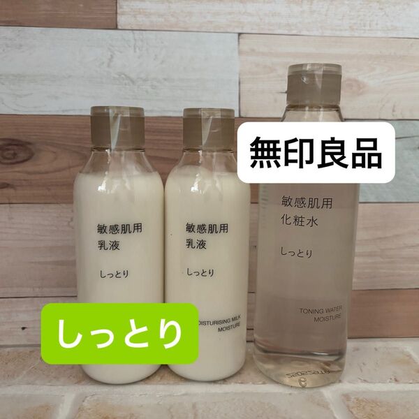 無印良品 敏感肌用 化粧水 乳液 しっとりタイプ 3点セット