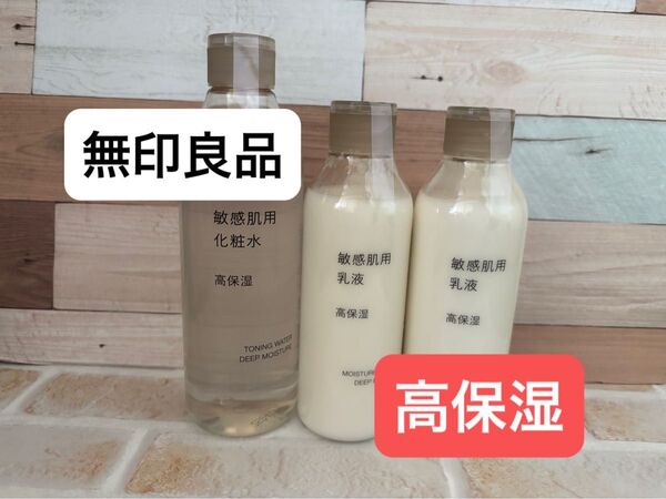 無印良品 敏感肌用 化粧水 乳液 3点セット 高保湿