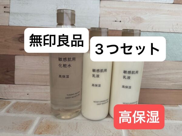 無印良品 敏感肌用 化粧水・乳液セット