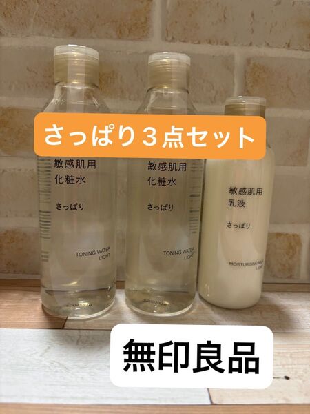 無印良品 敏感肌用 化粧水 乳液 3点セット さっぱり