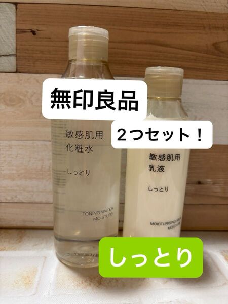 無印良品 敏感肌用 化粧水 乳液 しっとりタイプ 2点セット