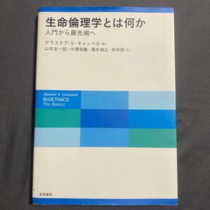 生命倫理学とは何か 入門から最先端へ アラステア・V・キャンベル/著 山本圭一郎/訳 中澤栄輔/訳 瀧本禎之/訳 赤林朗/訳
