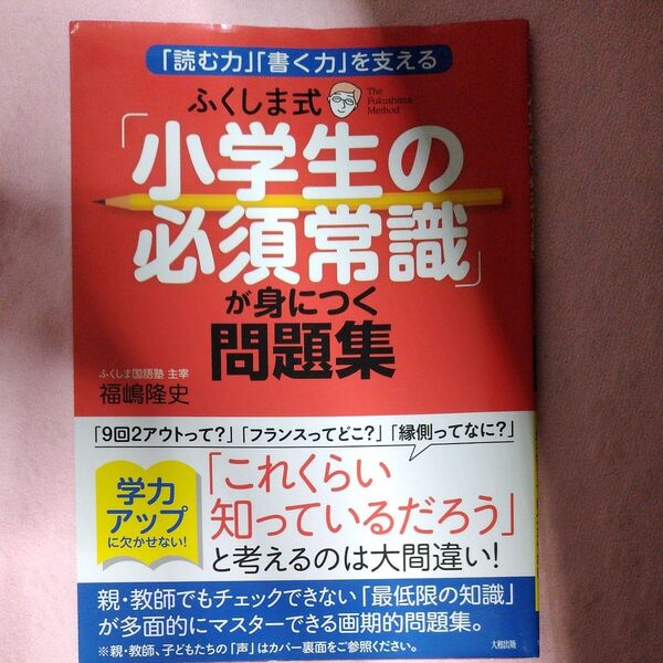 ふくしま式「小学生の必須常識」が身につく問題集 「読む力」「書く力」を支える (「読む力」「書く力」を支える) 福嶋隆史/著