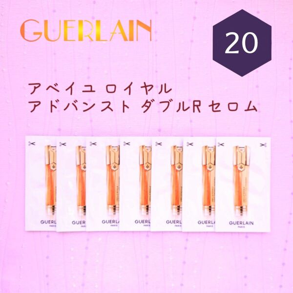 新品 ゲラン アベイユ ロイヤル アドバンスト ダブルR セロム 20包