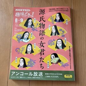 NHKテキスト趣味どきっ!源氏物語の女君たち8-9