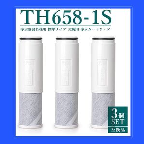 3個 TH658 浄水カートリッジ 互換品 交換用高性能カートリッジ 浄水器機能付水栓 取替用カートリッジ