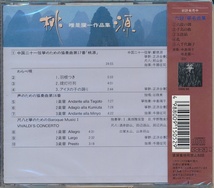 CD●唯是震一作品集「桃源」未開封 鄭徳淵,正統派合奏団,中島靖子,他 _画像2