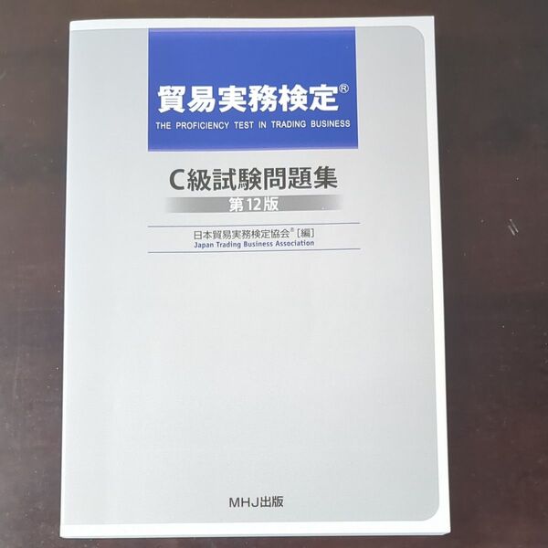 貿易実務検定 C級 試験問題集第12版