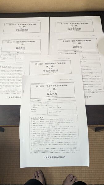 貿易実務検定試験問題 C級 過去問 3回分