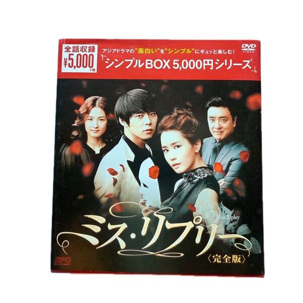 パク・ユチョン ミス・リプリー 完全版 DVD-BOX 全話収録 シンプルBOX 韓国 韓流