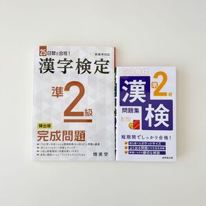 漢字検定2級 過去問題集 問題集 2冊セット