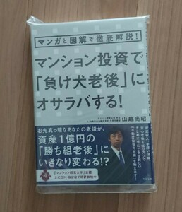 マンション投資で「負け犬老後」にオサラバする! マンガと図解で徹底解説!
