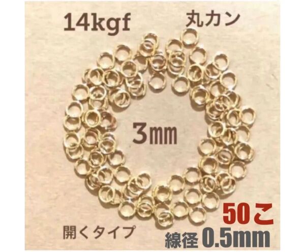 ☆期間限定価格 14kgf丸カンφ3.0×0.5㍉ 50個 送料込み マルカン 口開き ネックレス修理 ハンドメイドパーツ