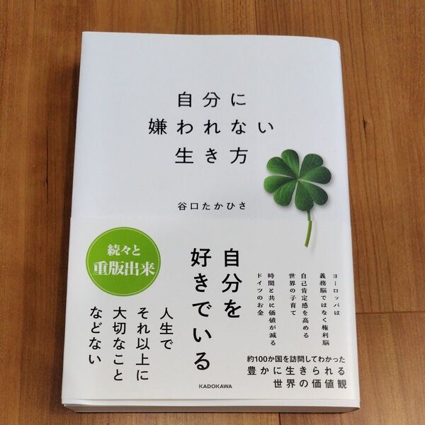 自分に嫌われない生き方